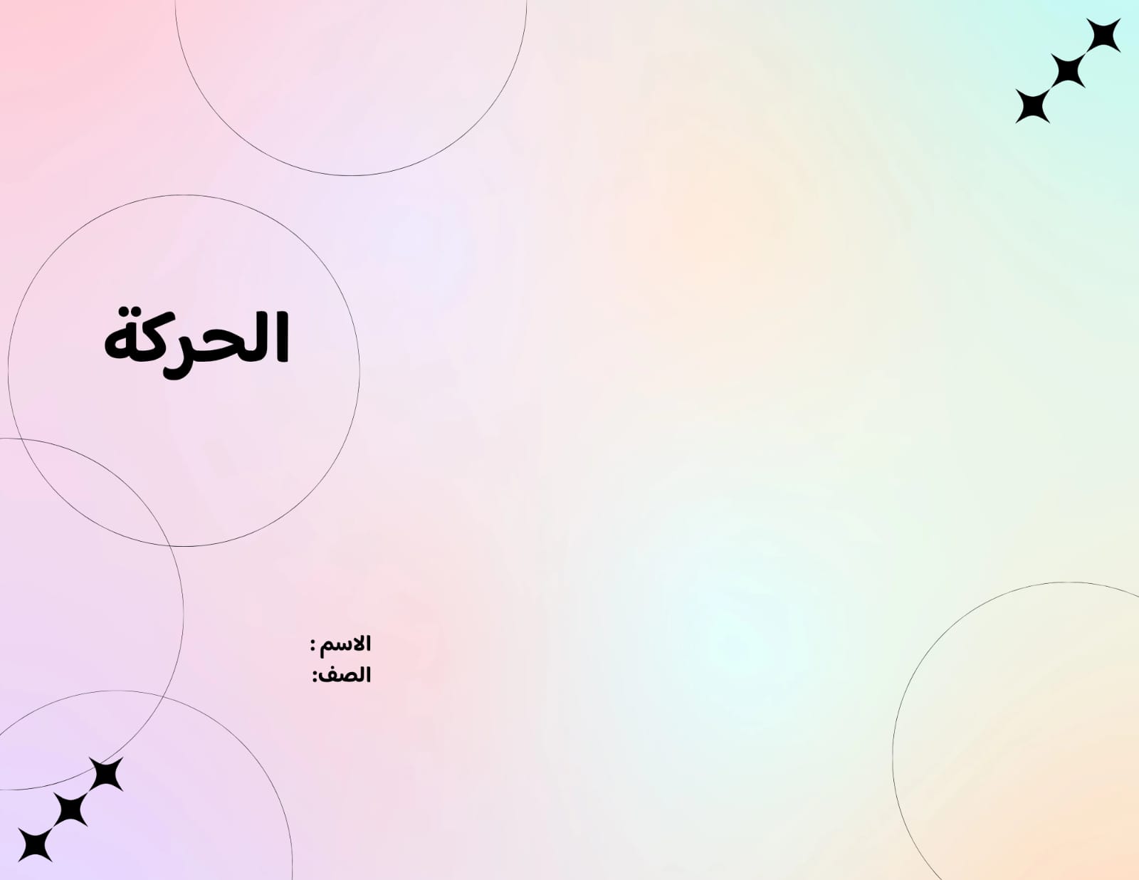 مطوية الحركة صف سادس الفصل الدراسي الثاني 