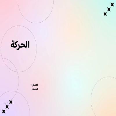 مطوية الحركة صف سادس الفصل الدراسي الثاني 