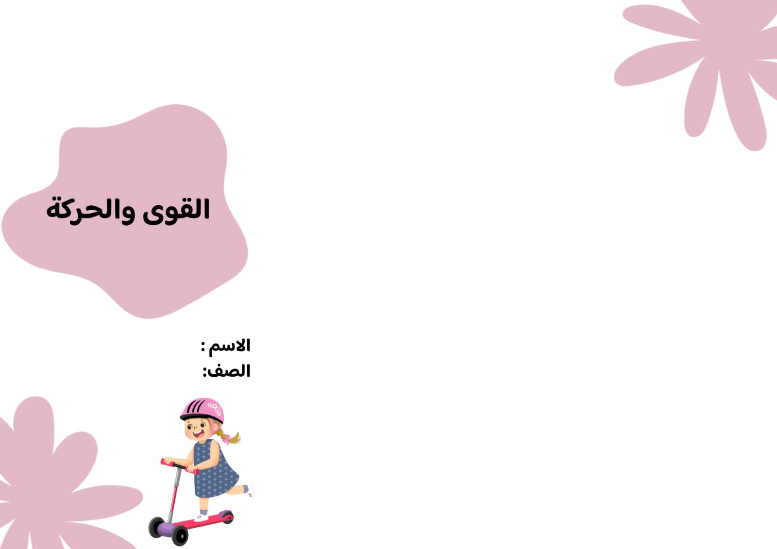 مطوية القوى والحركة صف سادس الفصل الدراسي الثاني 