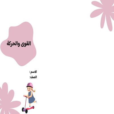 مطوية القوى والحركة صف سادس الفصل الدراسي الثاني 