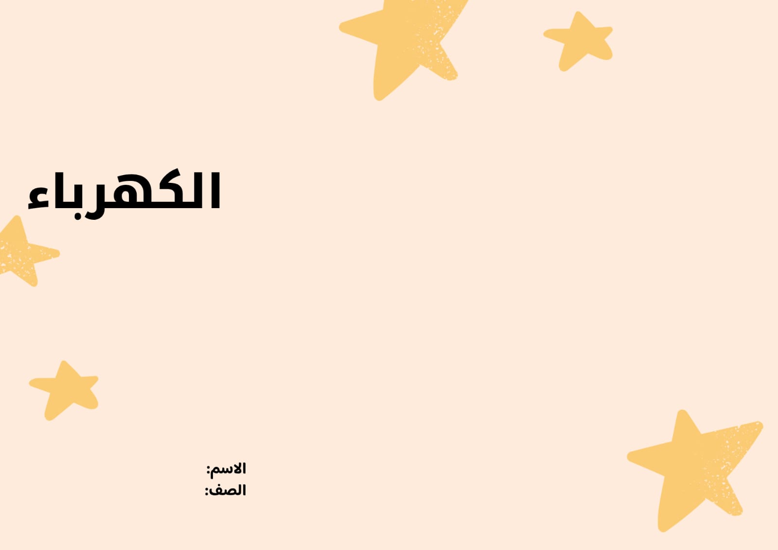 مطوية الكهرباء صف سادس الفصل الدراسي الثاني 