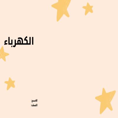 مطوية الكهرباء صف سادس الفصل الدراسي الثاني 