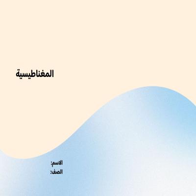 مطوية المغناطيسية صف سادس الفصل الدراسي الثاني 