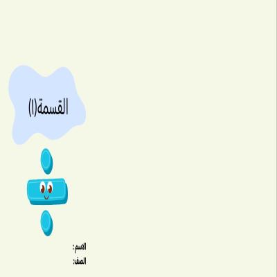 مطوية القسمة (١) صف ثالث الفصل الدراسي الثاني 