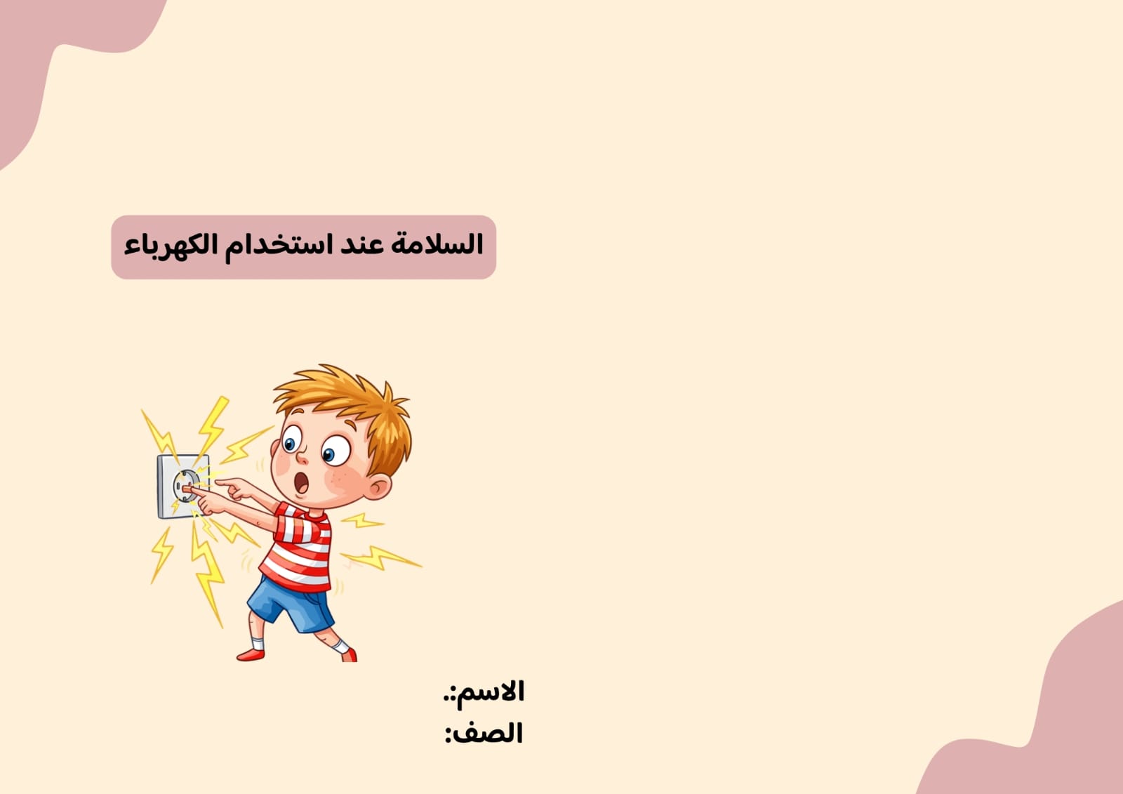 مطوية السلامة عند استخدام الكهرباء صف ثالث الفصل الدراسي الثاني