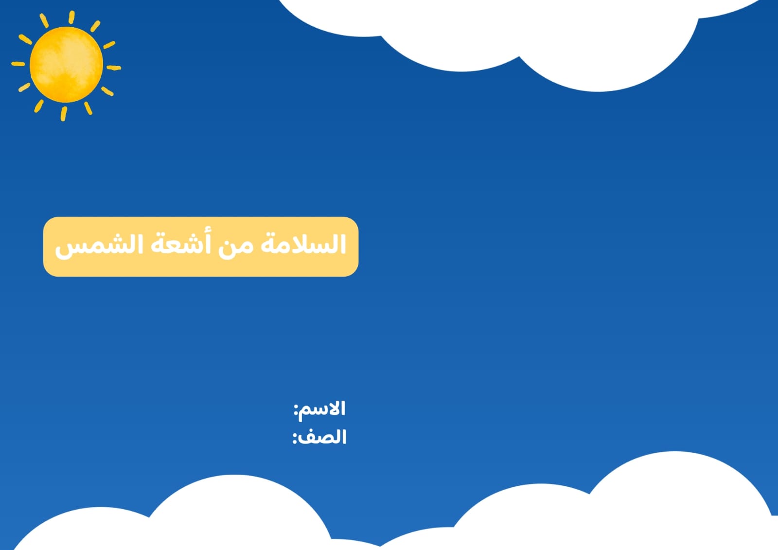 مطوية السلامة من أشعة الشمس صف ثالث الفصل الدراسي الثاني