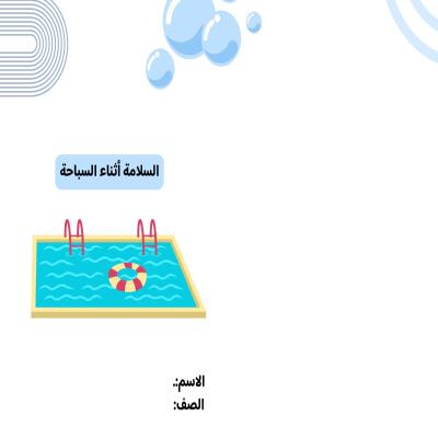 مطوية السلامة أثناء السباحة صف ثالث الفصل الدراسي الثاني 
