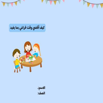 مطوية كيف أقضي وقت فراغي بما يفيد صف ثالث الفصل الدراسي الثاني 