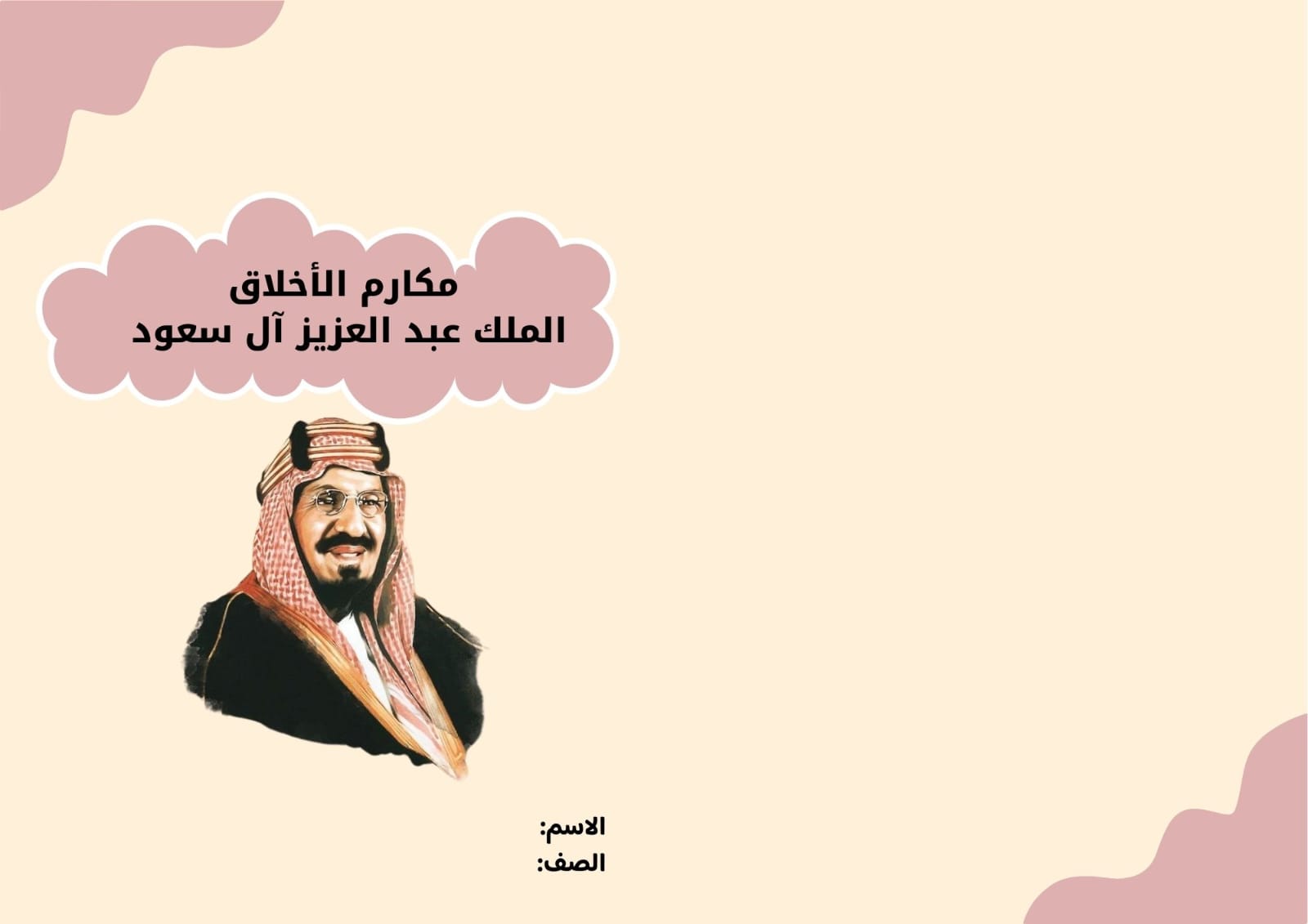 مطوية مكارم الاخلاق الملك عبدالعزيز ال سعود صف ثالث الفصل الدراسي الثاني 