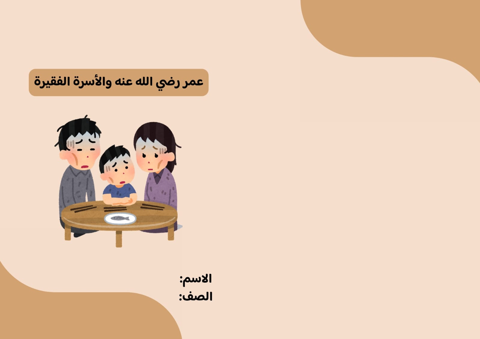 مطويى عمر رضي الله عنه والأسرة الفقيرة صف ثالث الفصل الدراسي الثاني 