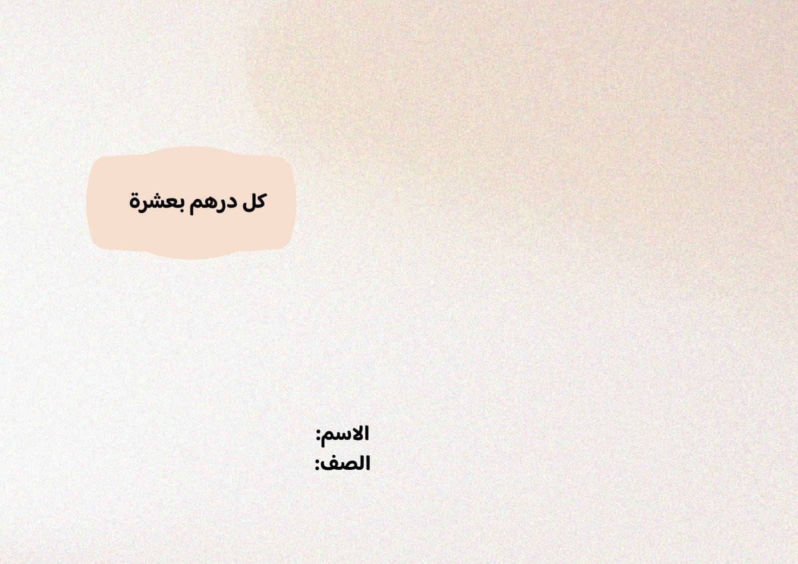 مطوية كل درهم بعشرة صف ثالث الفصل الدراسي الثاني 