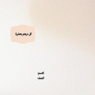 مطوية كل درهم بعشرة صف ثالث الفصل الدراسي الثاني 