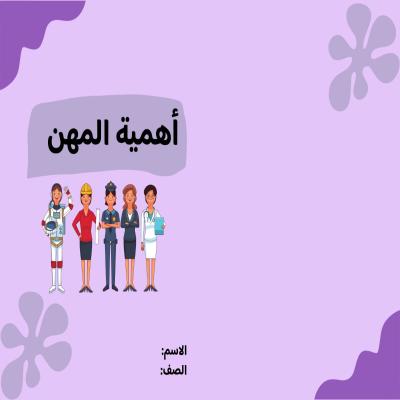مطوية أهمية المهن صف ثالث الفصل الدراسي الثاني 
