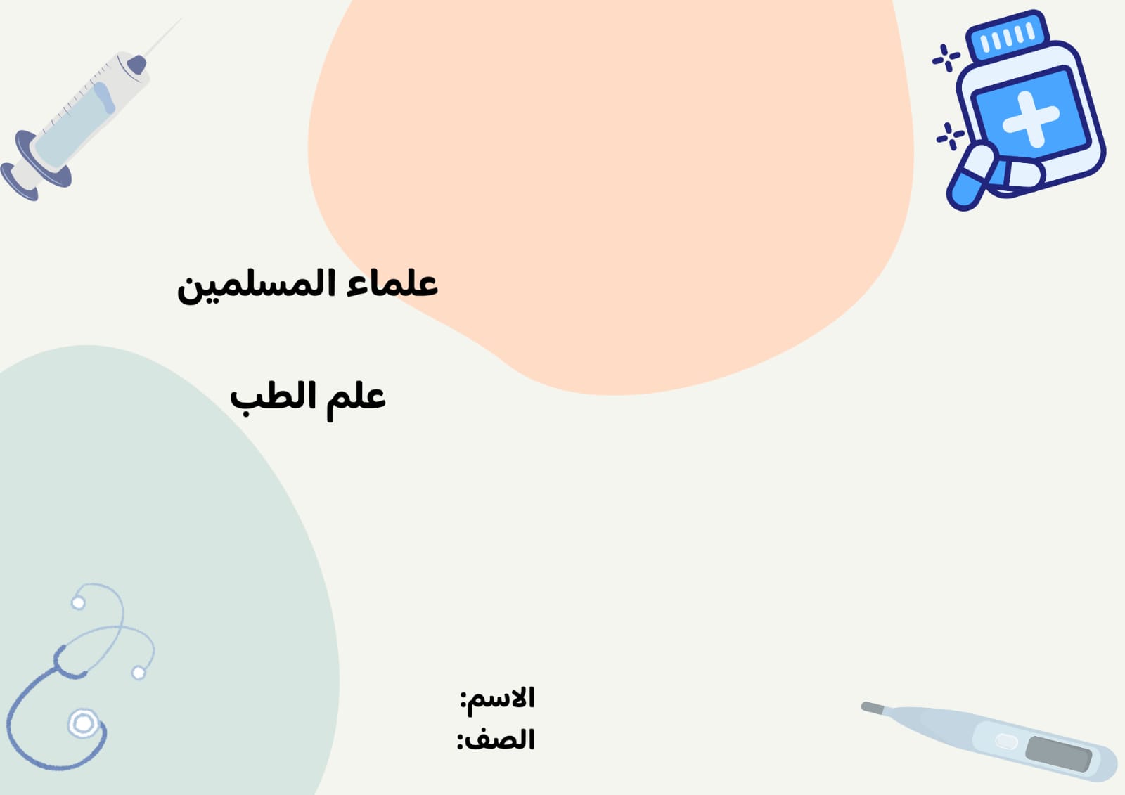 مطوية لغتي علماء المسلمين ( علم الطب) صف ثالث الفصل الدراسي الثاني 