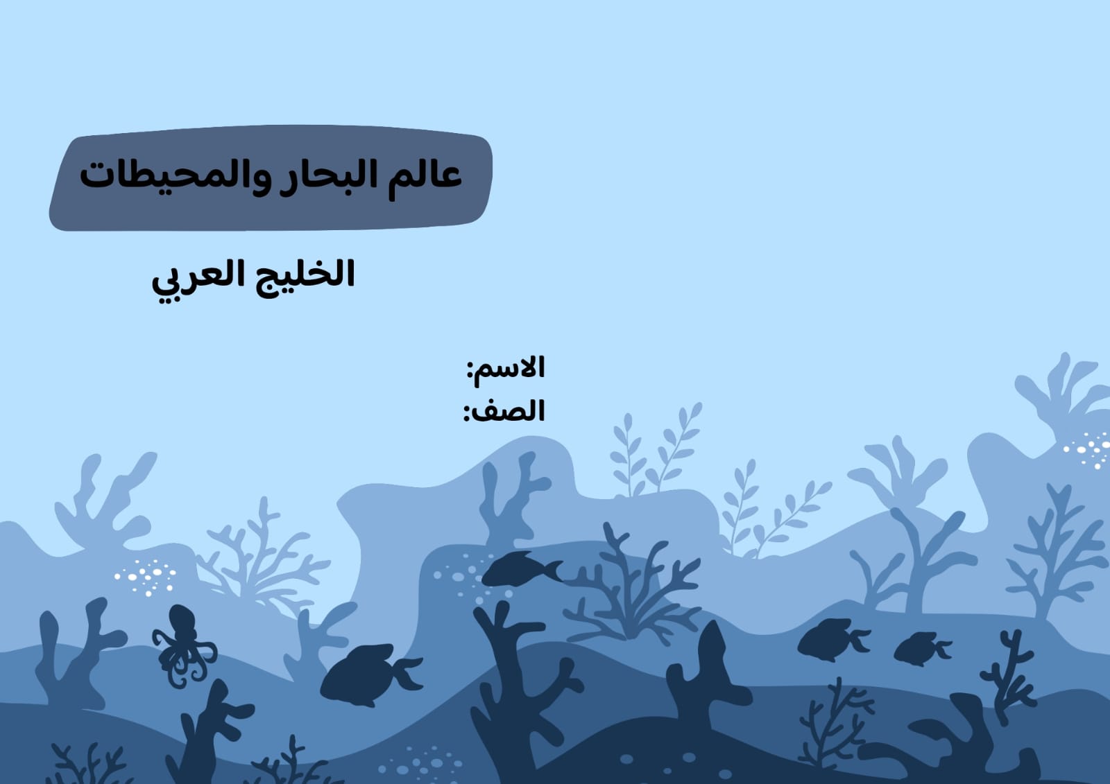 مطوية البحار والمحيطات(الخليج العربي) صف ثالث الفصل الدراسي الثاني  