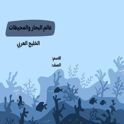 مطوية البحار والمحيطات(الخليج العربي) صف ثالث الفصل الدراسي الثاني  