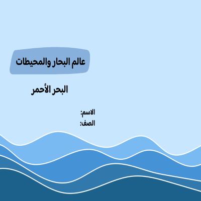 مطوية البحار والمحيطات (البحر الأحمر) صف ثالث الفصل الدراسي الثاني  