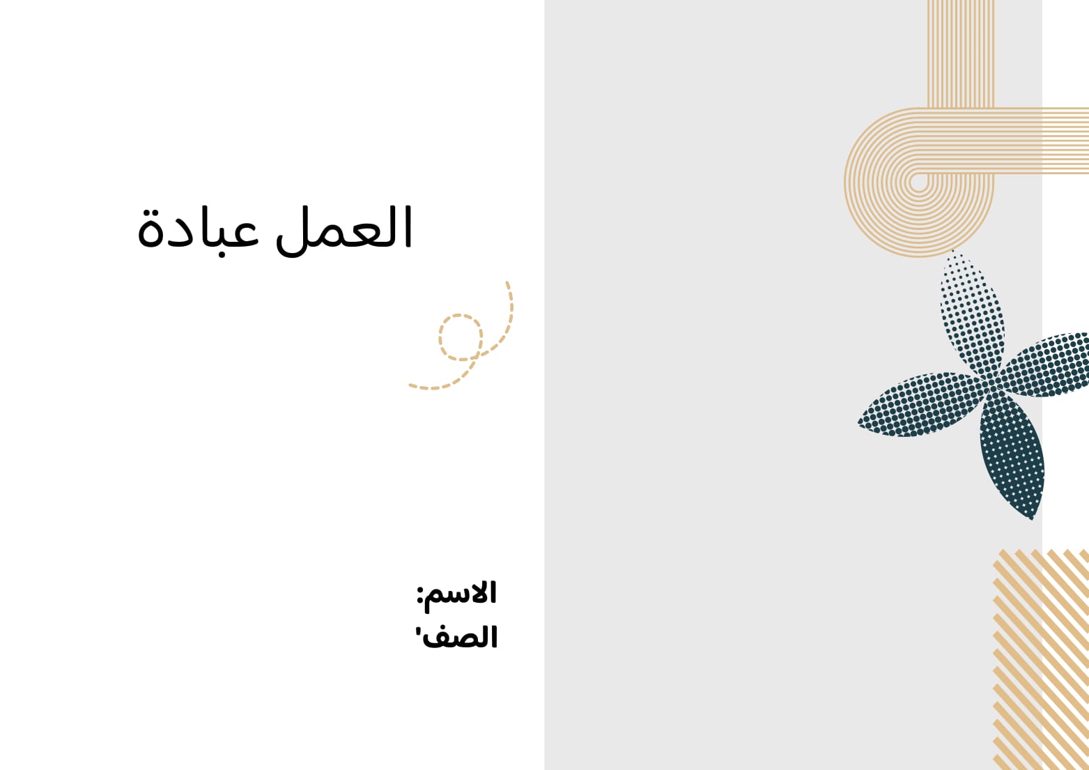 مطوية العمل عبادة صف ثالث الفصل الدراسي الثاني 