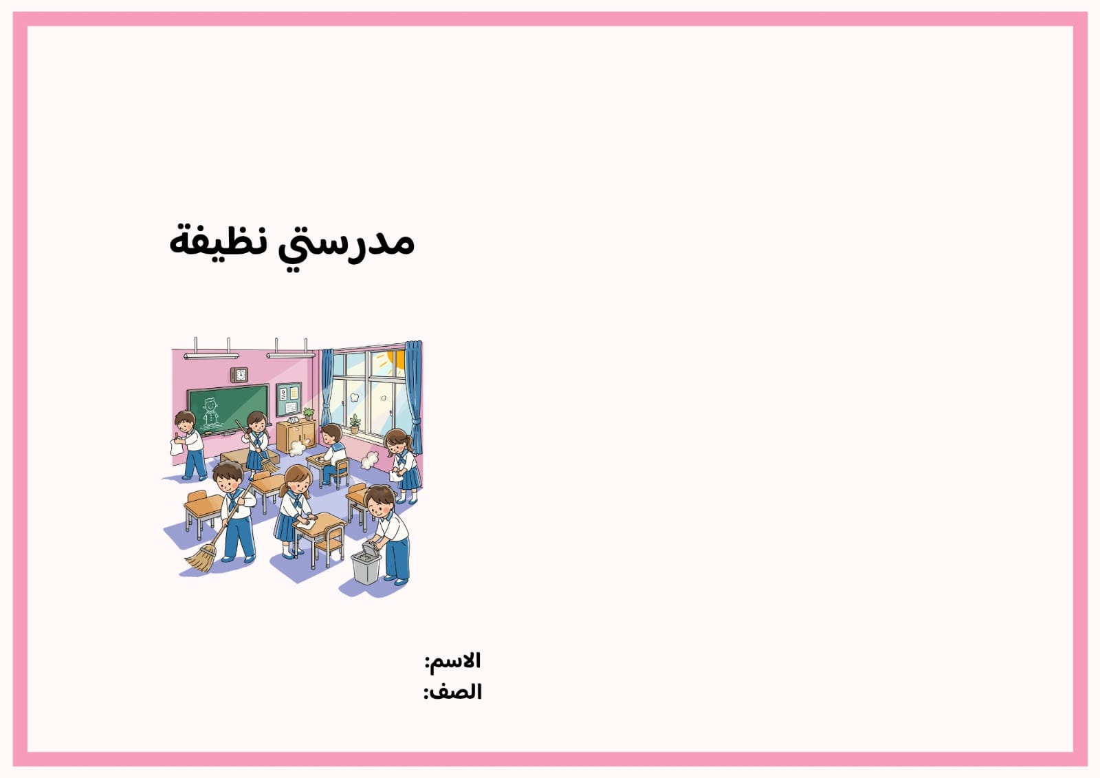 مطوية مدرستي نظيفة صف ثاني الفصل الدراسي الثاني