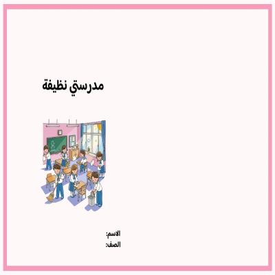 مطوية مدرستي نظيفة صف ثاني الفصل الدراسي الثاني