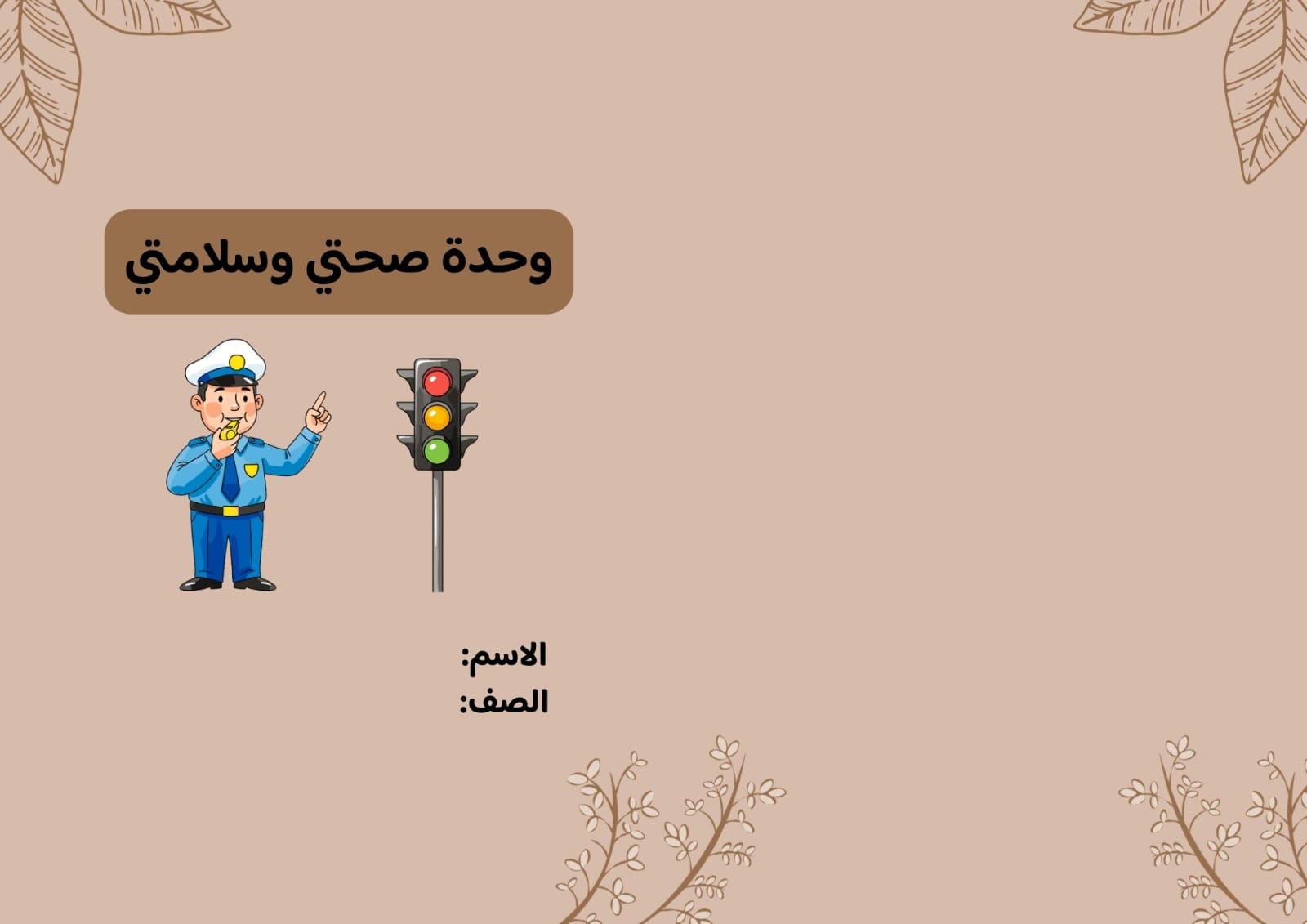 مطويةوحدة صحتي وسلامتي صف أول الفصل الدراسي الثاني 