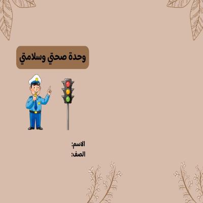 مطويةوحدة صحتي وسلامتي صف أول الفصل الدراسي الثاني 