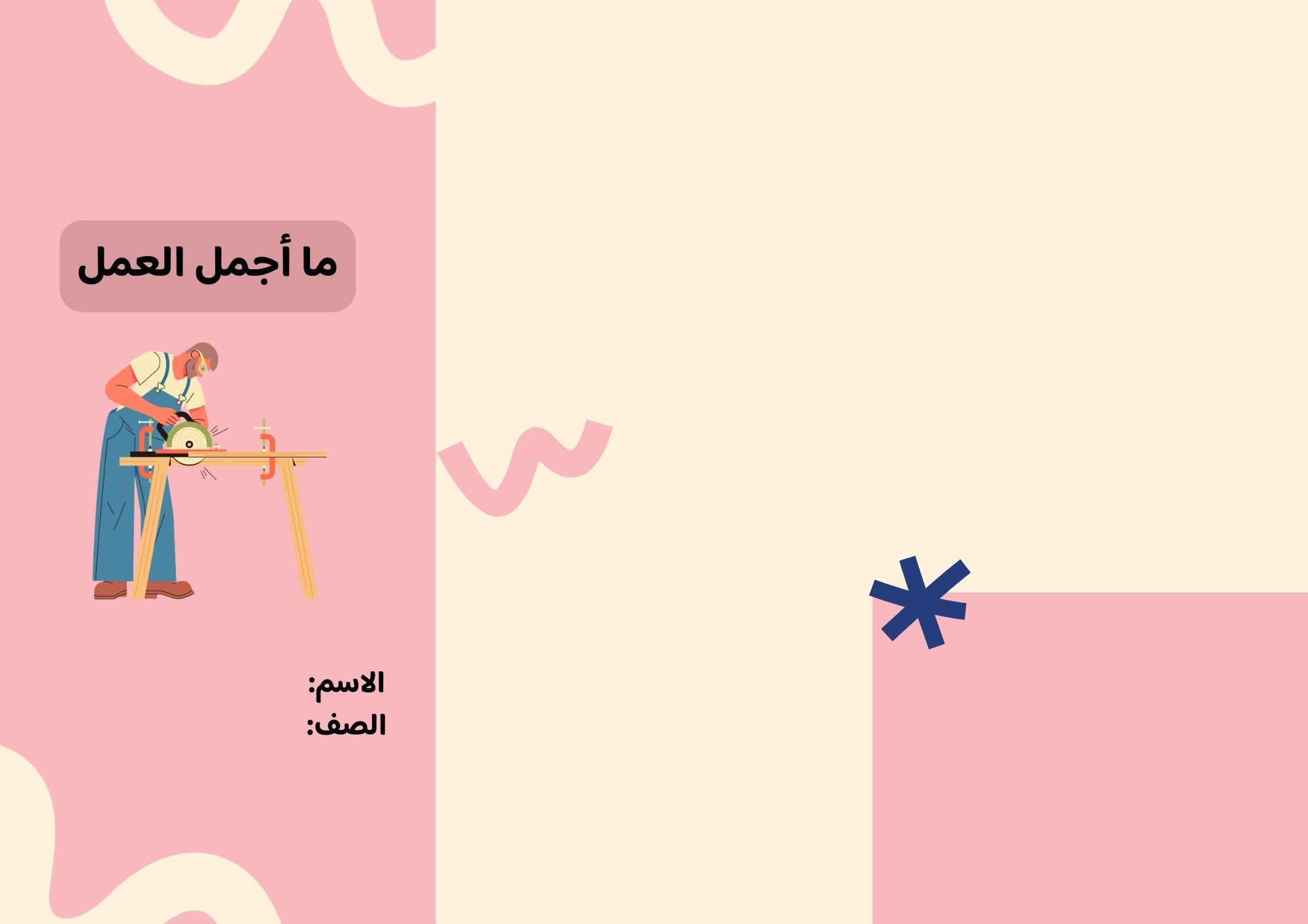 مطوية ماأجمل العمل صف ثالث الفصل الدراسي الثاني