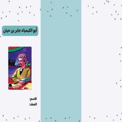 مطوية أبو الكيمياء جابر بن حيان صف ثالث الفصل الدراسي الثاني 