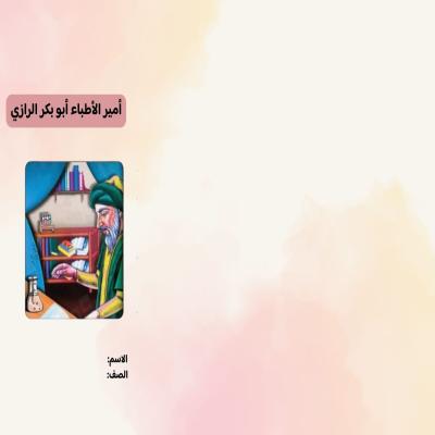 مطوية أمير الأطباء أبو بكر الرازي