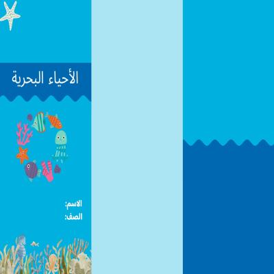 مطوية الأحياء البحرية صف ثالث الفصل الدراسي الثاني 