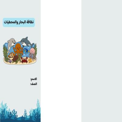 مطوية نظافة البحار والمحيطات صف ثالث الفصل الدراسي الثاني 