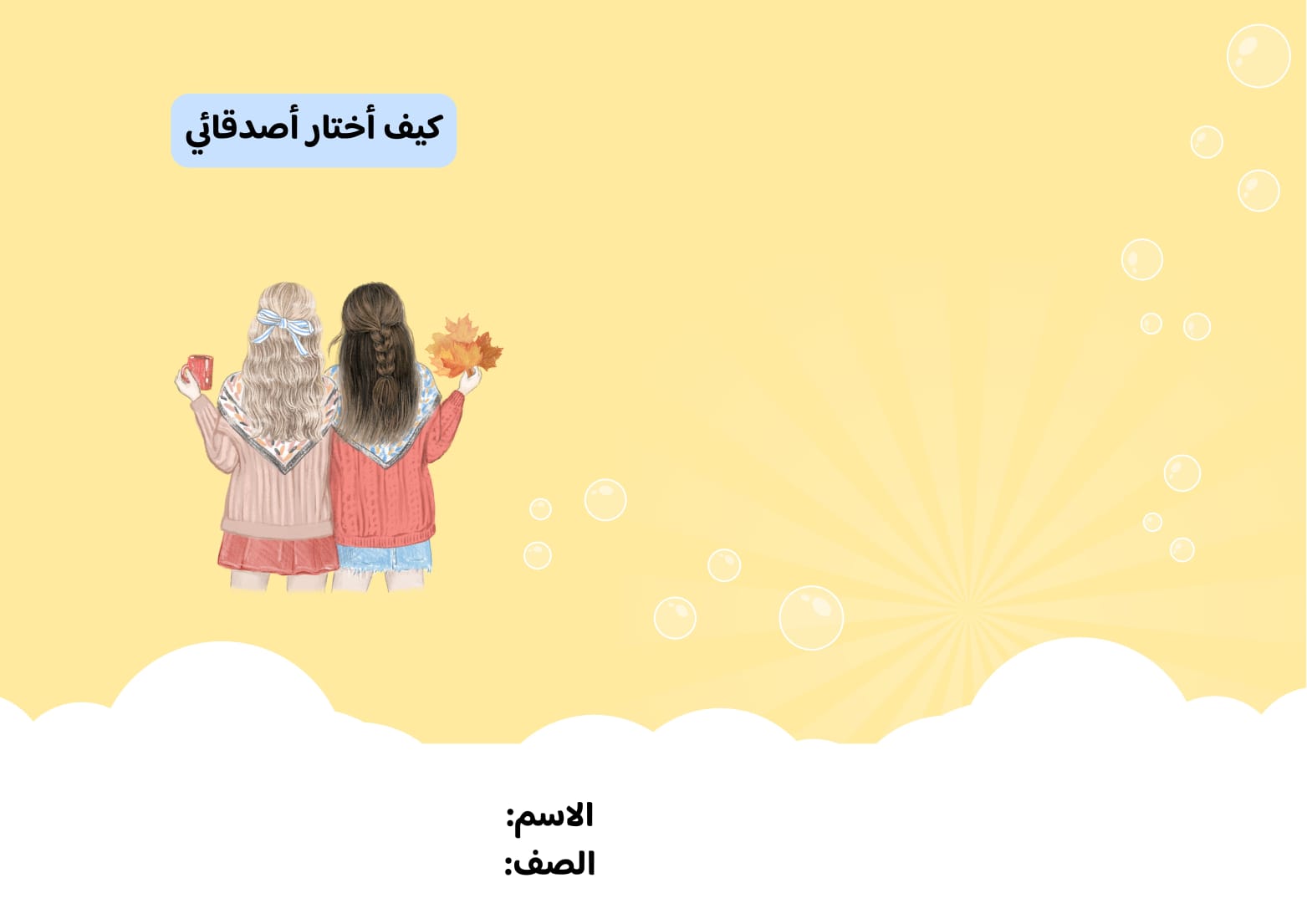 مطوية كيف اختار أصدقائي صف ثالث الفصل الدراسي الثاني 