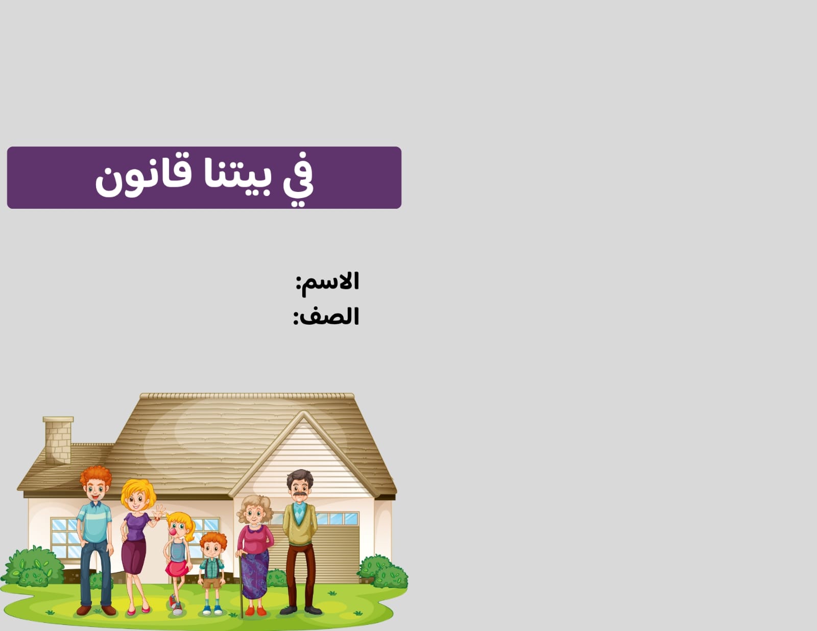 مطوية في بيتنا قانون صف رابع الفصل الدراسي الثاني 