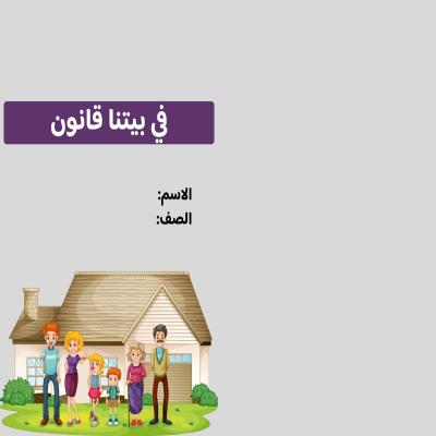 مطوية في بيتنا قانون صف رابع الفصل الدراسي الثاني 