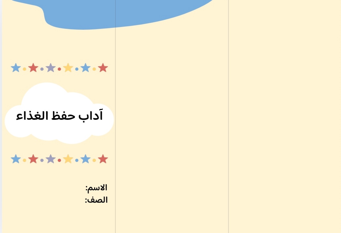 مطوية آداب حفظ الغذاء صف ثالث الفصل الدراسي الثاني 