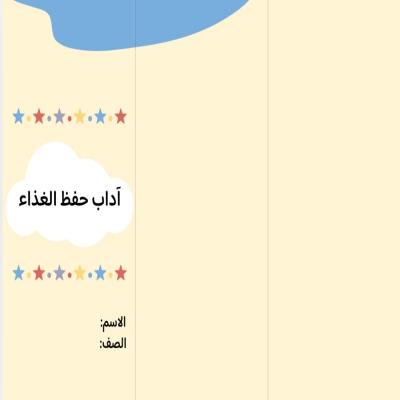 مطوية آداب حفظ الغذاء صف ثالث الفصل الدراسي الثاني 