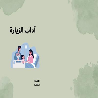 مطوية آداب الزيارة صف ثاني الفصل الدراسي الثاني 