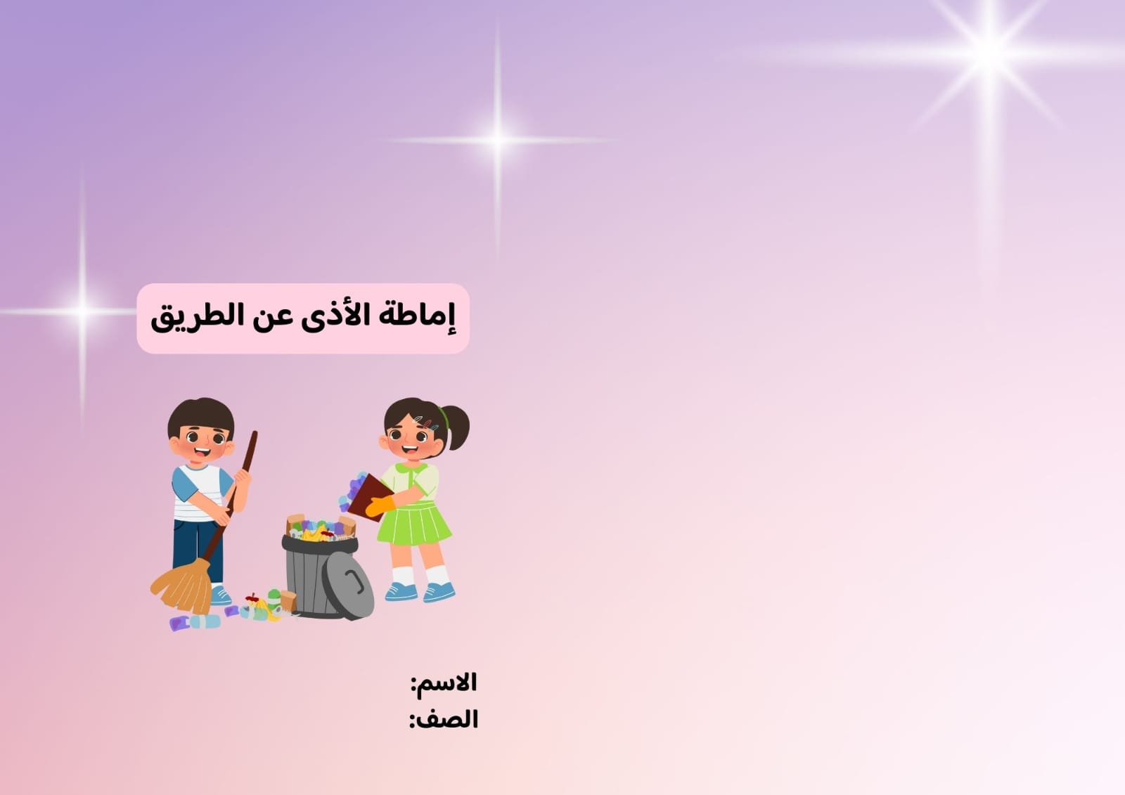 مطوية إماطة الأذى عن الطريق صف ثاني الفصل الدراسي الثاني 