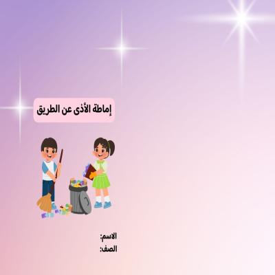 مطوية إماطة الأذى عن الطريق صف ثاني الفصل الدراسي الثاني 