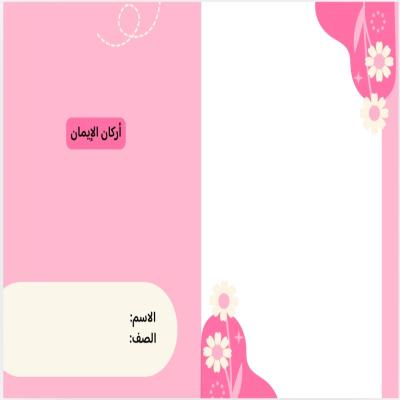 مطوية أركان الإيمان صف ثالث الفصل الدراسي الثاني 