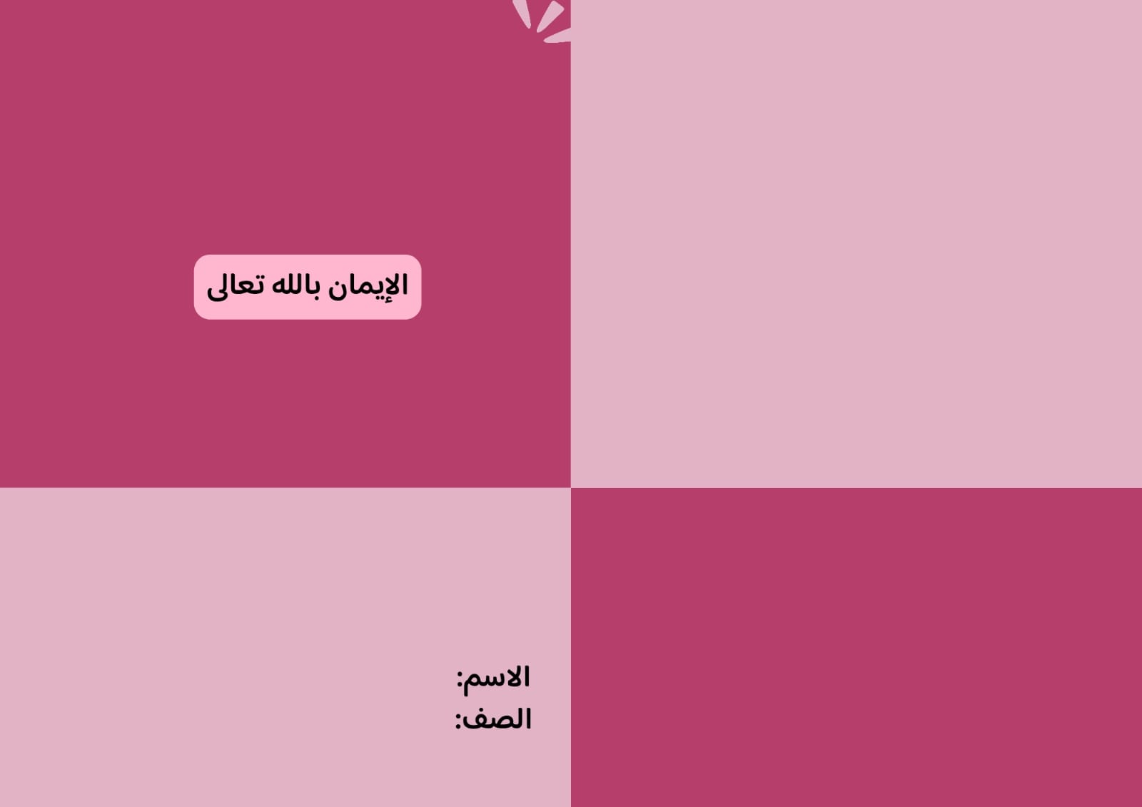 مطوية الإيمان بالله تعالى صف ثالث الفصل الدراسي الثاني 