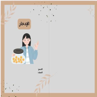 مطوية الإدخار