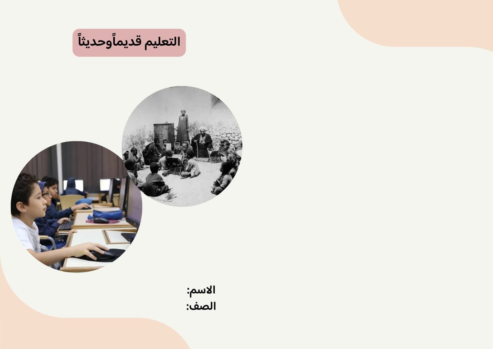 مطوية التعليم حديثاًوقديماً 