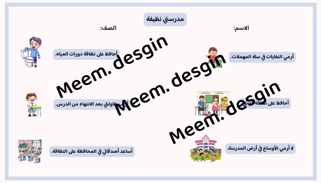 مدرستي نظيفة تصميم للأولاد من الأمام فقط