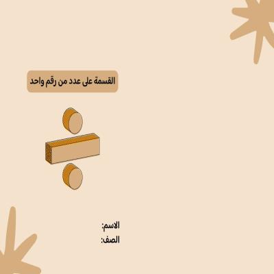 مطوية القسمة على عدد من رقم واحد صف رابع الفصل الدراسي الثاني