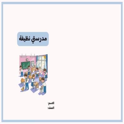 مطوية مدرستي نظيفه صف ثاني تصميم للأولاد الفصل الدراسي الثاني