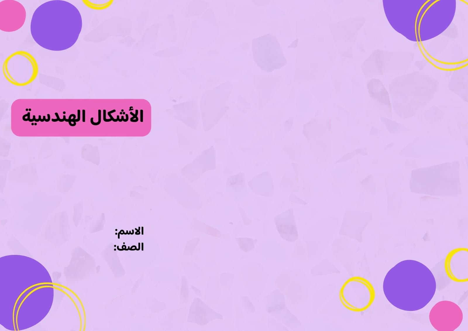 مطوية الأشكال الهندسية صف ثالث الفصل الدراسي الثاني 