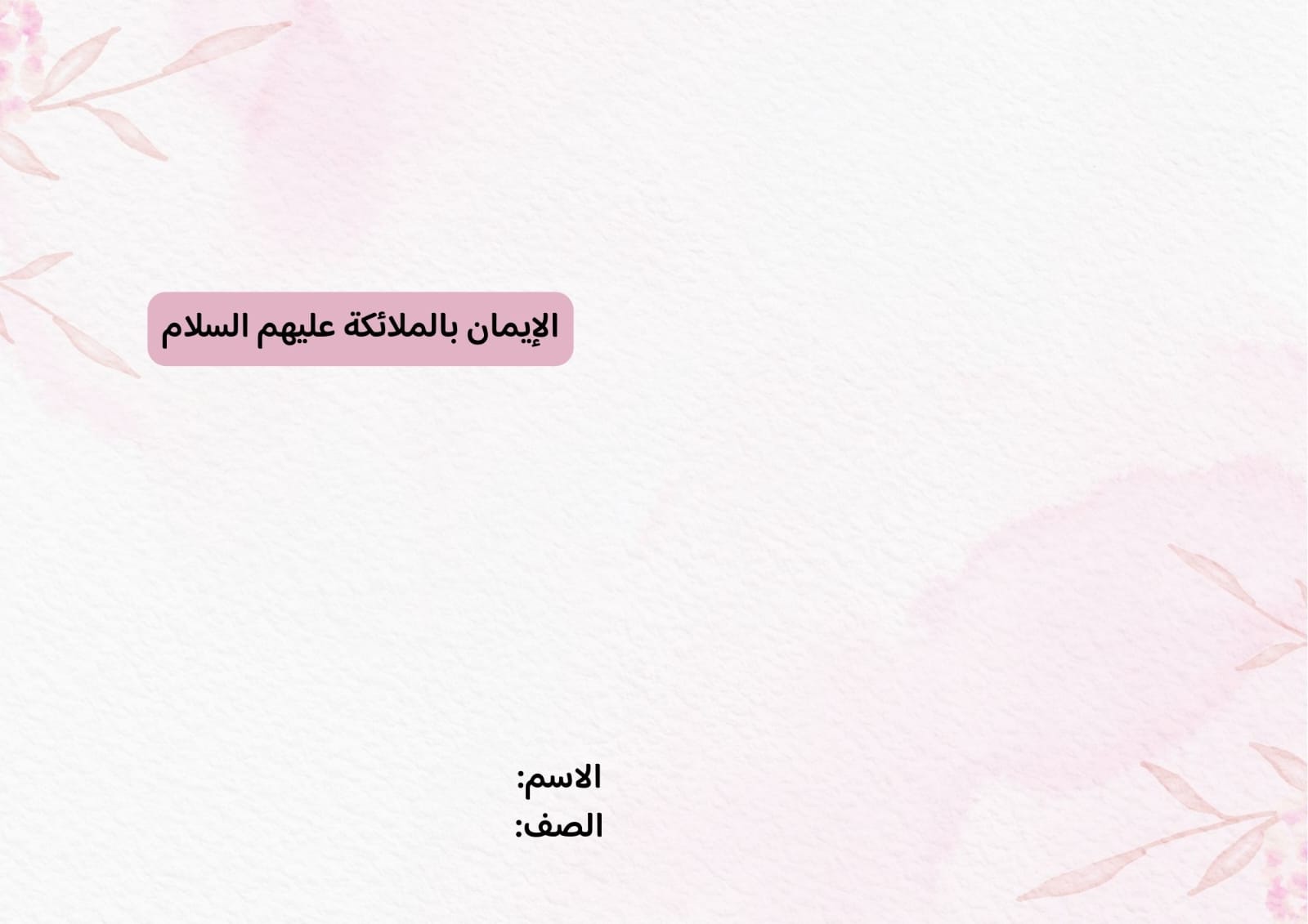 مطوية الإيمان بالملائكة صف ثالث الفصل الدراسي الثاني 