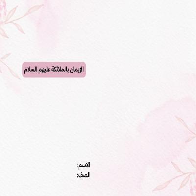 مطوية الإيمان بالملائكة صف ثالث الفصل الدراسي الثاني 