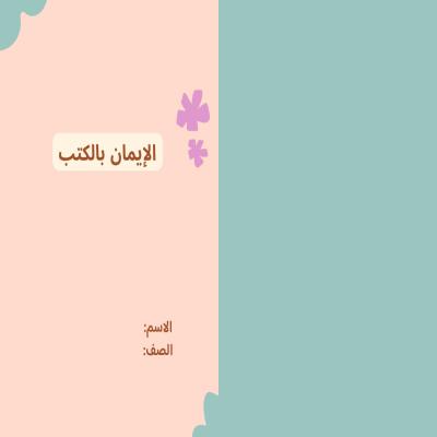 مطوية الإيمان بالكتب صف ثالث الفصل الدراسي الثاني 